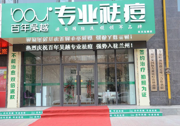 百年吴越专业祛痘加盟