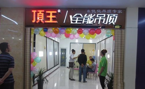 顶王集成吊顶加盟