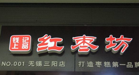 钱记红枣坊加盟店
