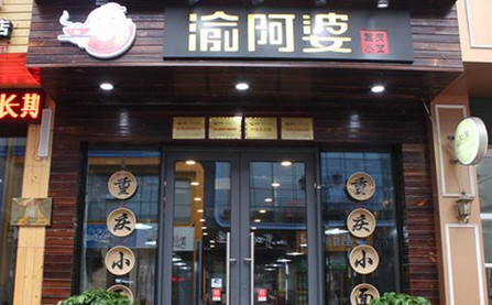 渝阿婆重庆小面加盟店