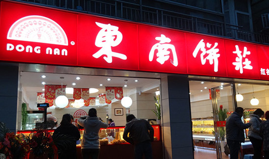 东南饼庄加盟