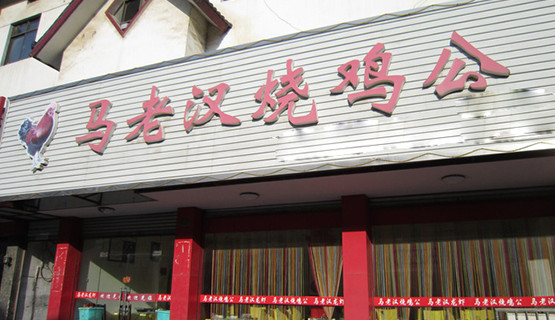 马老汉烧鸡加盟