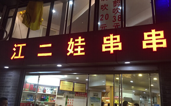 江二娃串串香加盟店