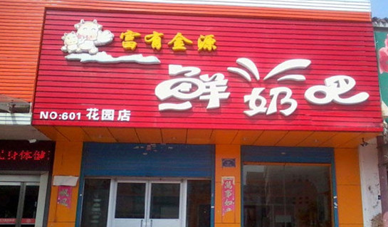 富有金源鲜奶吧加盟