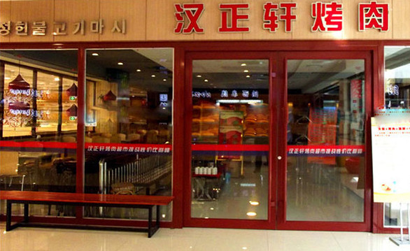 汉正轩烤肉加盟店