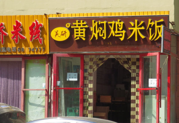 吴研黄焖鸡米饭加盟