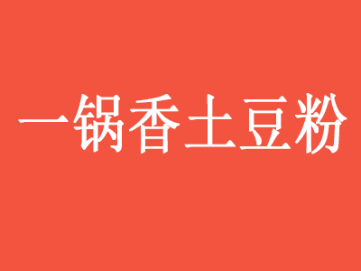 一锅香土豆粉加盟费