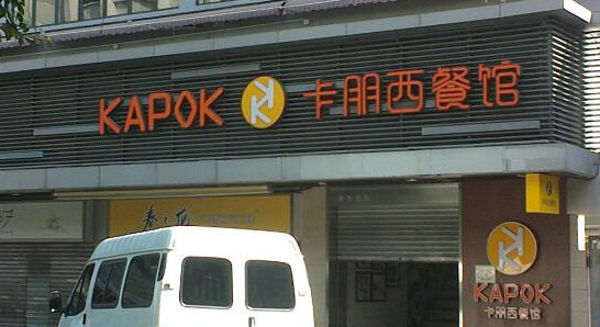 卡朋西餐厅加盟店