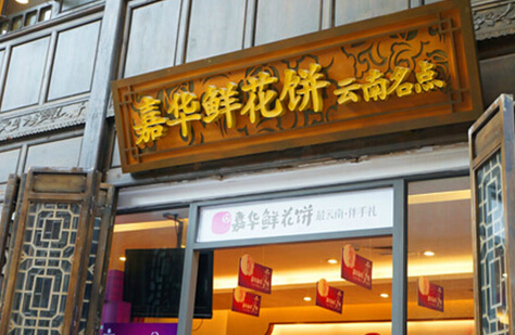 嘉华鲜花饼加盟店