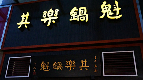 其乐锅魁加盟店