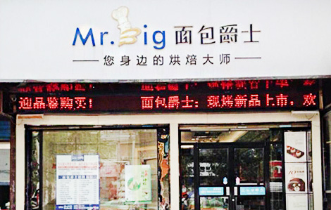 面包爵士加盟店