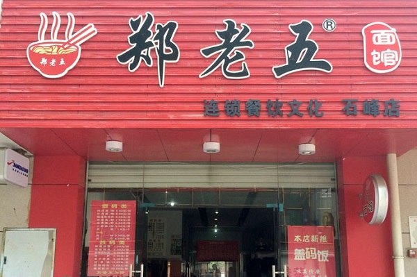 郑老五面馆加盟