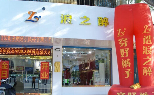 浪之醉裤业加盟店