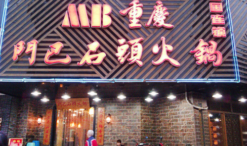 门巴石头火锅加盟店