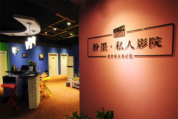 粉墨私人影院加盟店