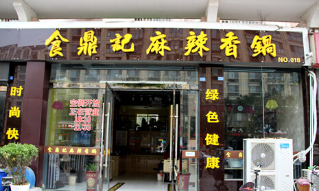 食鼎记麻辣香锅加盟店