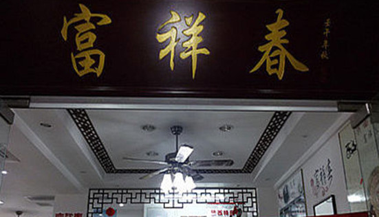 富祥春面馆加盟