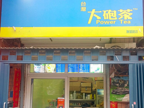 台湾大砲茶加盟