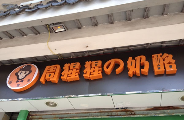 周猩猩的奶酪加盟