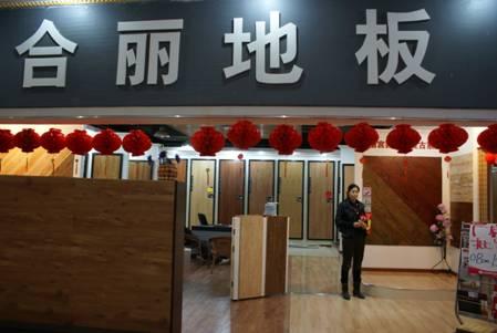 合丽地板加盟