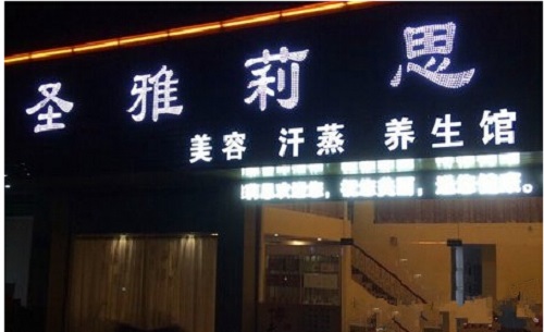 圣雅莉思加盟店