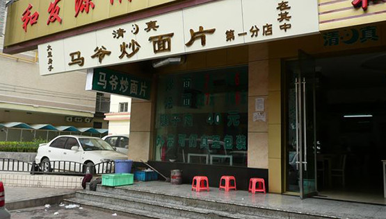 马爷炒面片加盟