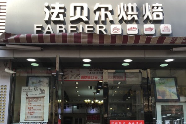 法贝尔烘焙