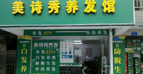 美诗秀养发馆加盟