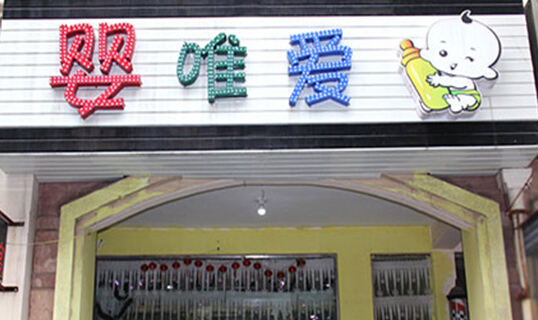 婴唯爱加盟店
