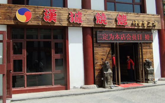汉城烧烤加盟