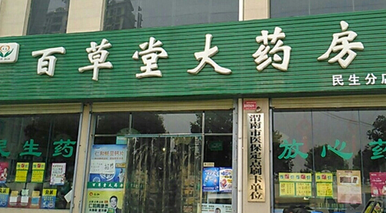 百草堂大药房加盟