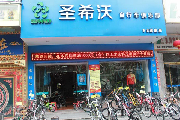 圣希沃自行车门店