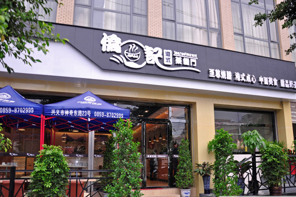 侨记港式茶餐厅加盟店