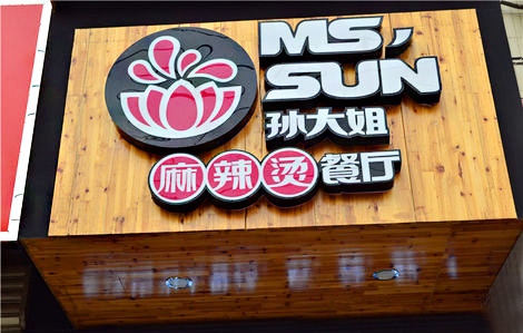 孙大姐麻辣烫加盟店