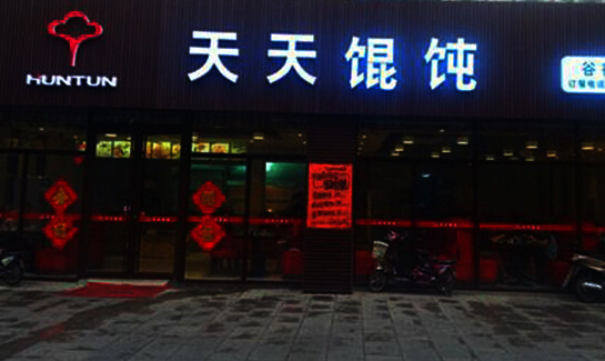 天天馄饨加盟店