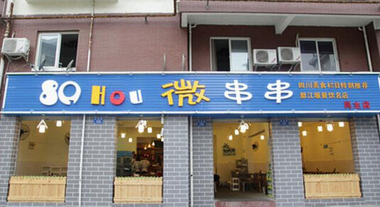 微串串加盟店