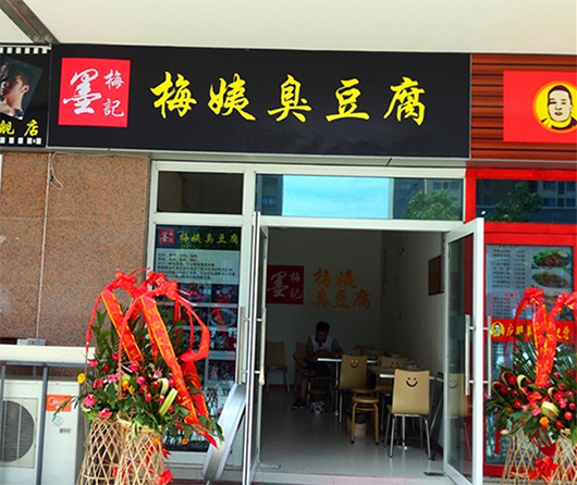 梅姨臭豆腐门店