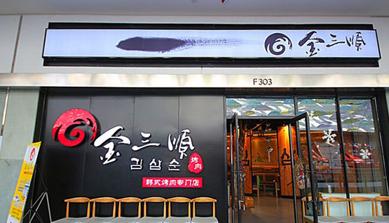 金三顺烤肉加盟