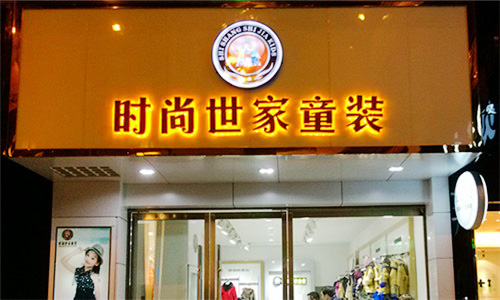 时尚世家童装加盟店