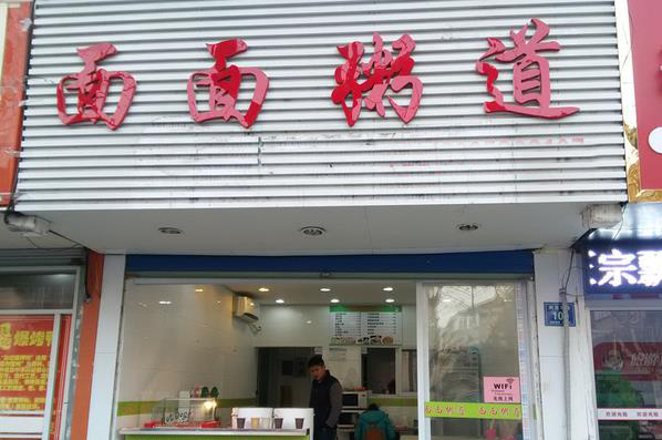 面面粥道