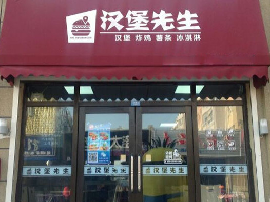 汉堡先生加盟