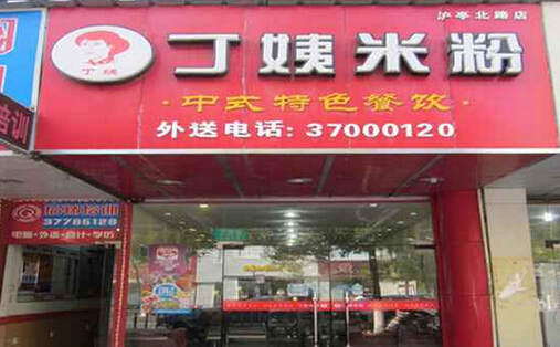 丁姨米粉加盟店