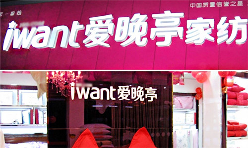 爱晚亭家纺加盟店