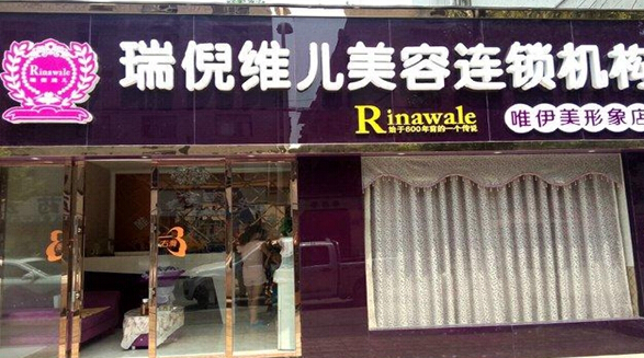 瑞尼维儿加盟店