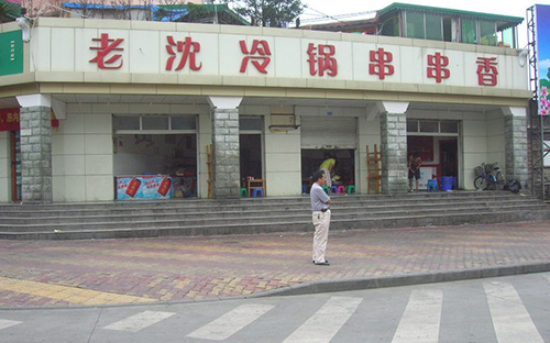 老沈冷锅串串加盟