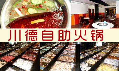 川德自助火锅加盟