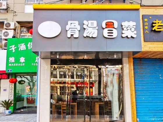 骨汤冒菜加盟店