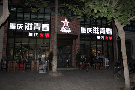 滋青春年代火锅加盟