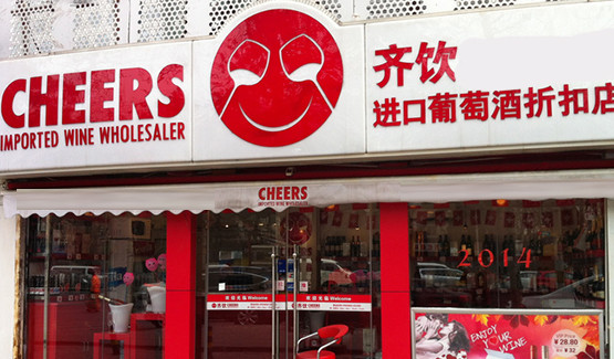 齐饮进口葡萄酒折扣店加盟