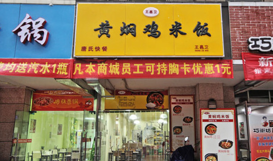 王嘉卫黄焖鸡米饭加盟